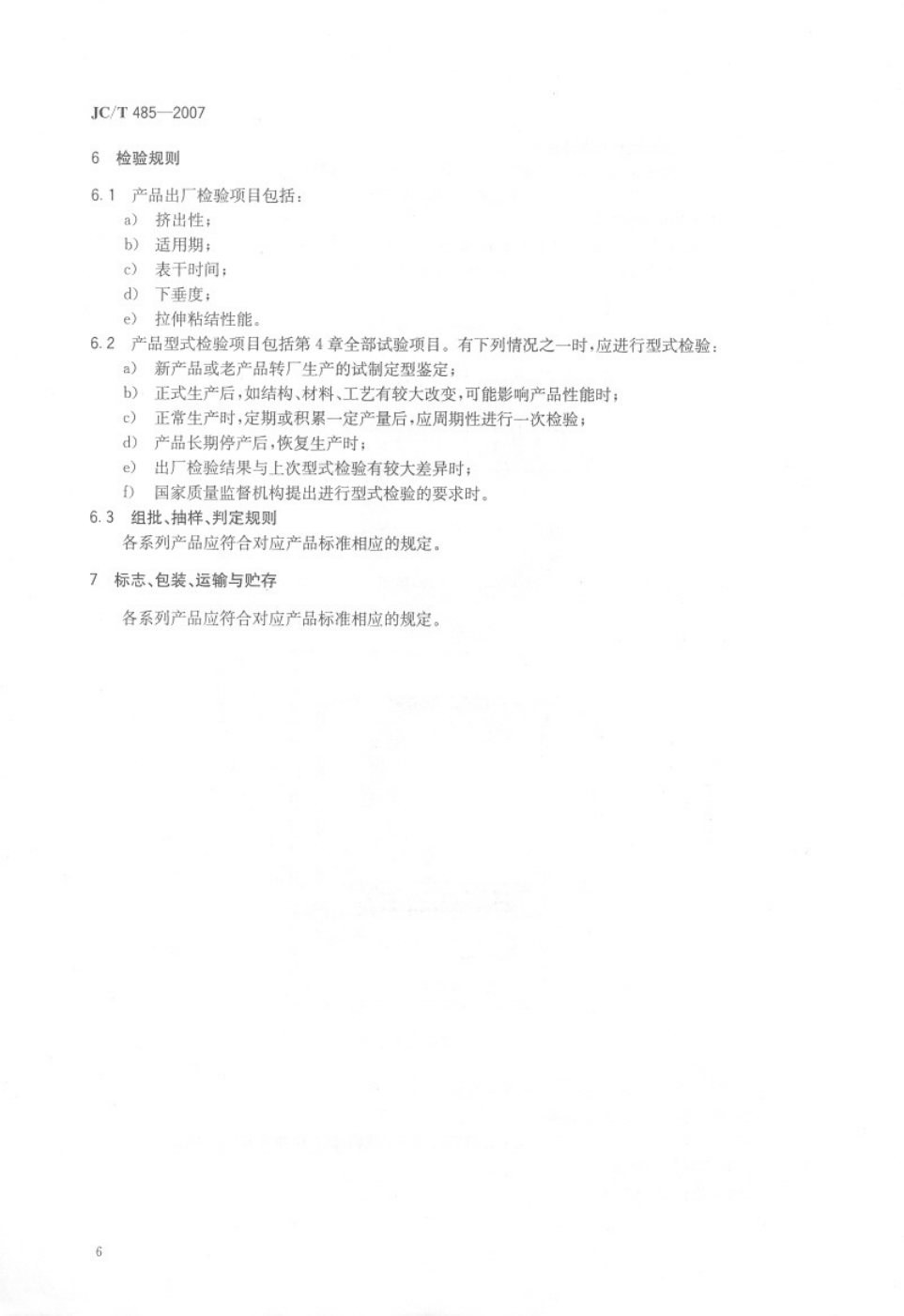 JCT 485-2007 建筑窗用弹性密封胶-7 JCT 485-2007 建筑窗用弹性密封胶-7