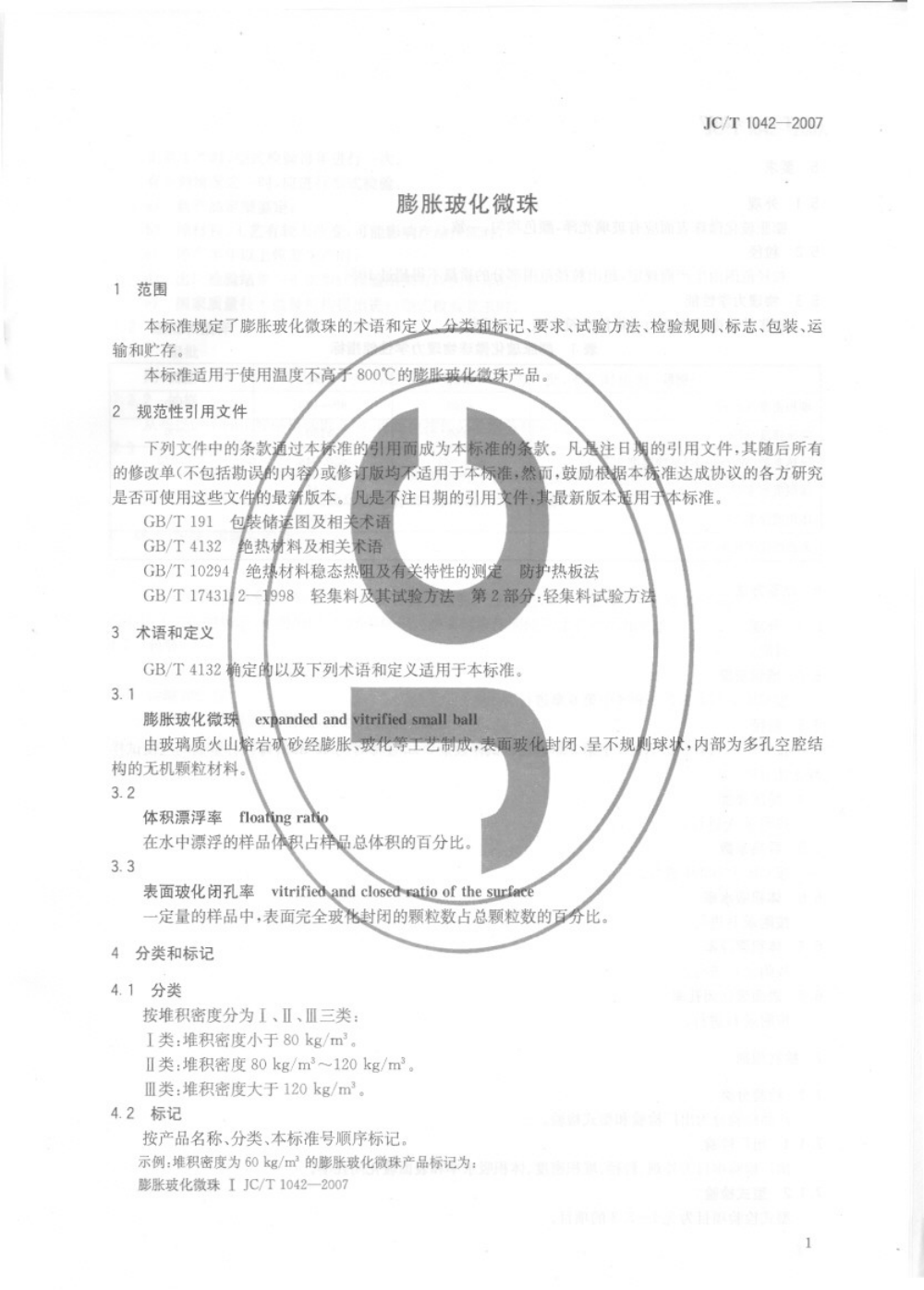 JCT 1042-2007 膨胀玻化微珠-2