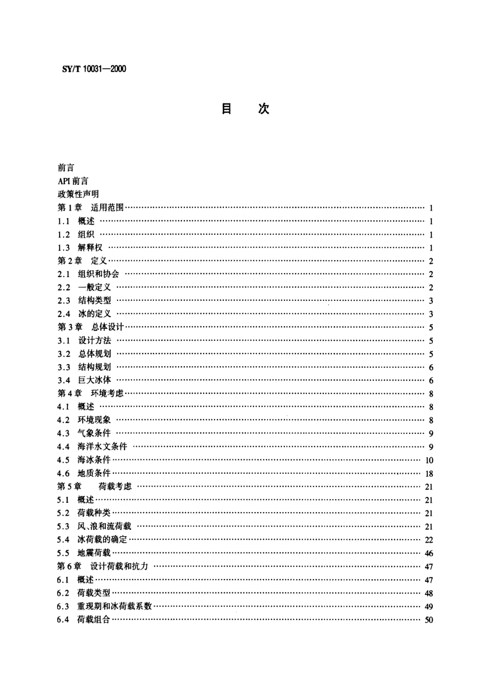 SYT 10031-2000 寒冷条件下结构和海管规划、设计和建造的推荐作法-1 SYT 10031-2000 寒冷条件下结构和海管规划、设计和建造的推荐作法-1