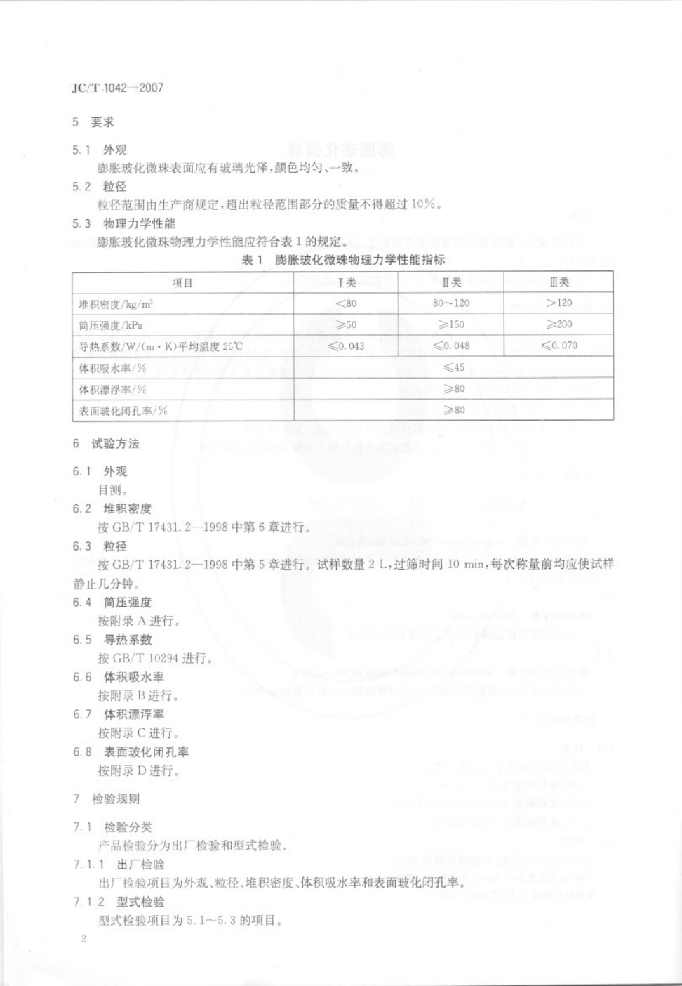 JCT 1042-2007 膨胀玻化微珠-3