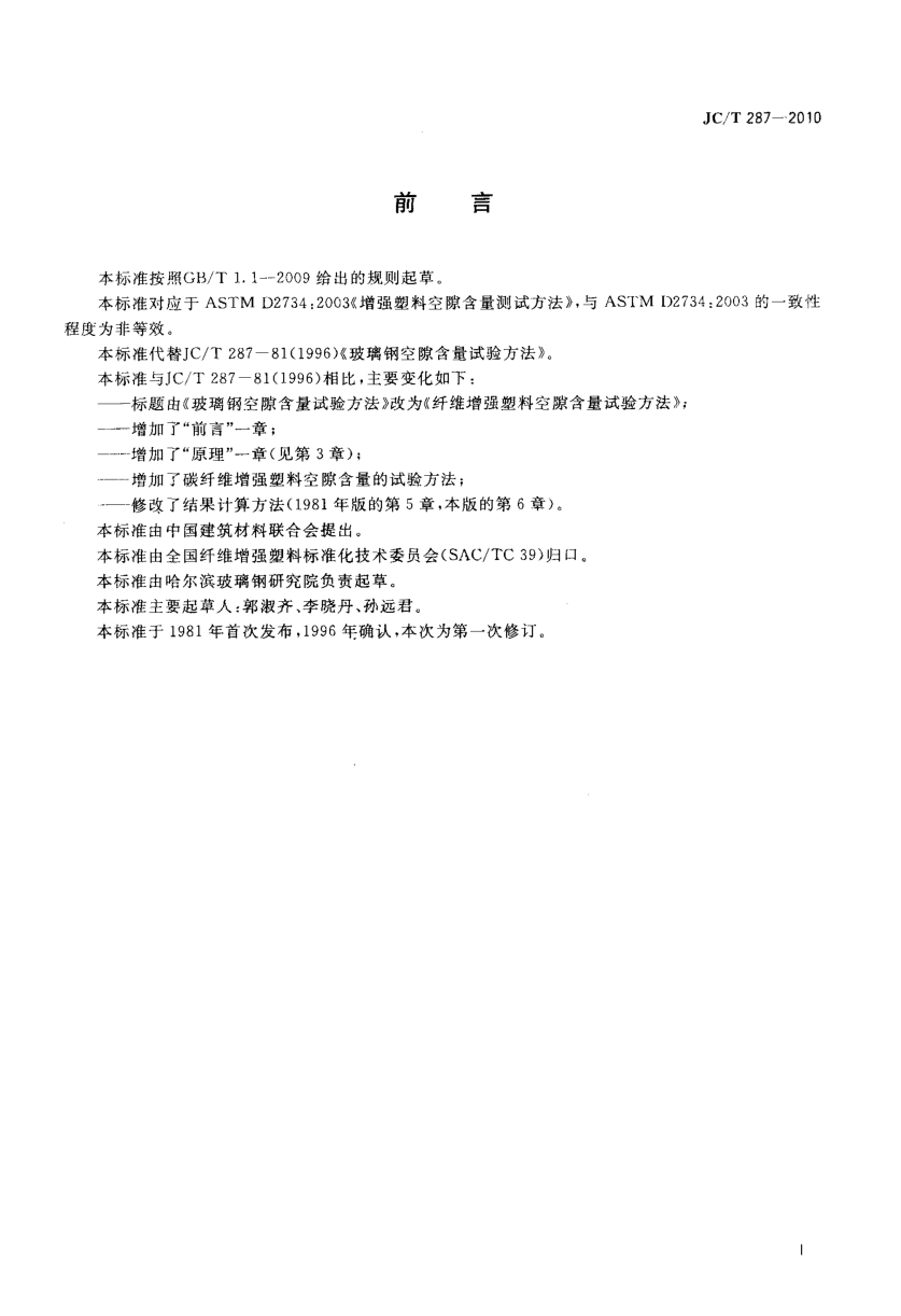 JCT 287-2010 纤维增强塑料空隙含量试验方法-1 JCT 287-2010 纤维增强塑料空隙含量试验方法-1