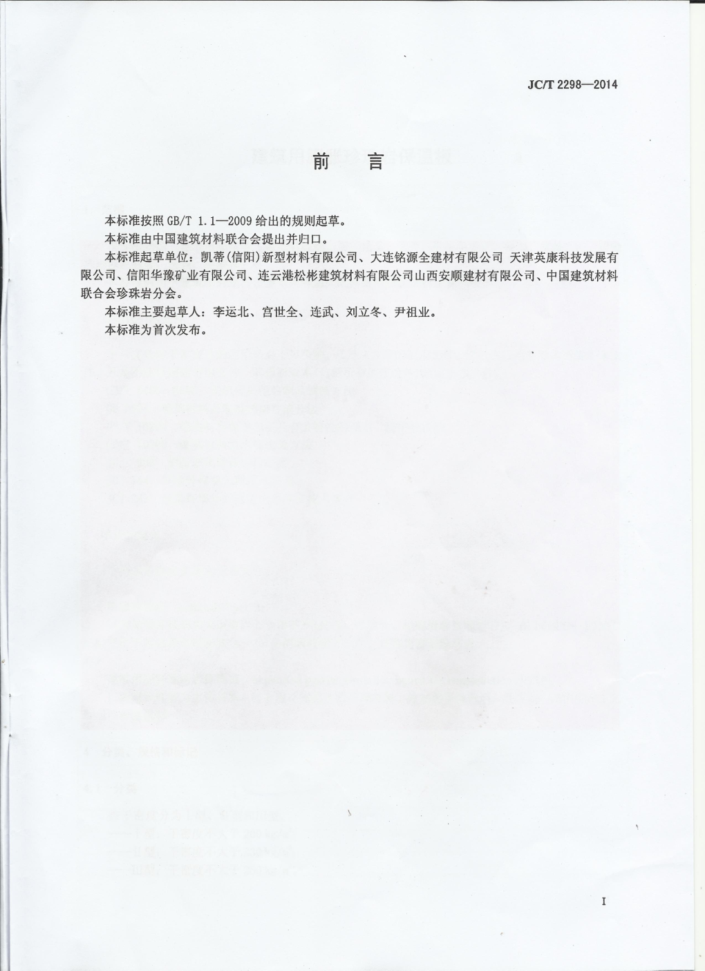 JCT 2298-2014 建筑用膨胀珍珠岩保温板-1 JCT 2298-2014 建筑用膨胀珍珠岩保温板-1