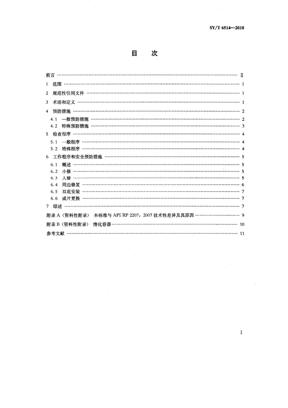 SYT 6514-2010 罐底动火作业准备-1