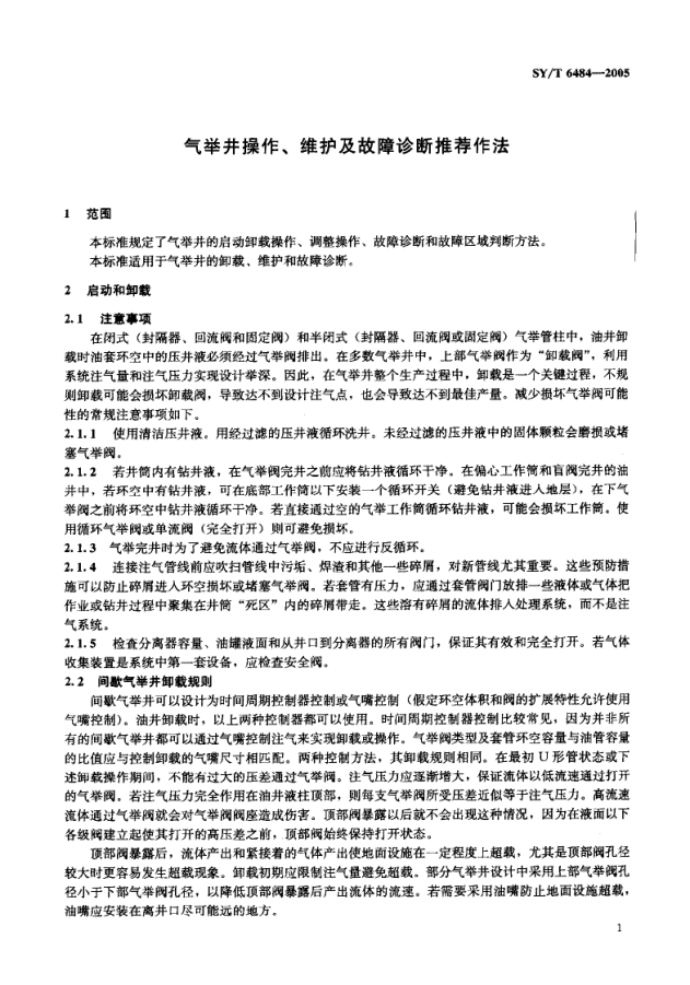 SYT 6484-2005 气举井操作、维护及故障诊断推荐作法-3 SYT 6484-2005 气举井操作、维护及故障诊断推荐作法-3