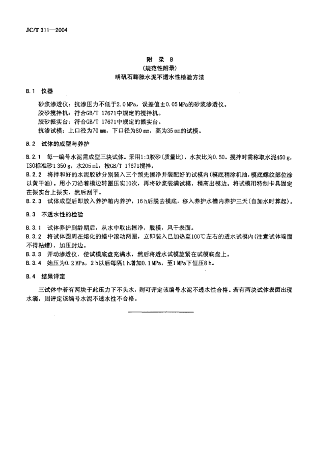 JCT 311-2004 明矾石膨胀水泥-9