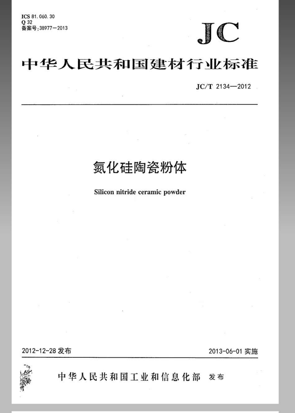 JCT 2134-2012 氮化硅陶瓷粉体-0 JCT 2134-2012 氮化硅陶瓷粉体-0