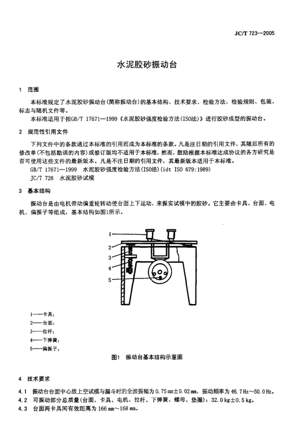 JCT 723-2005 水泥胶砂振动台-2