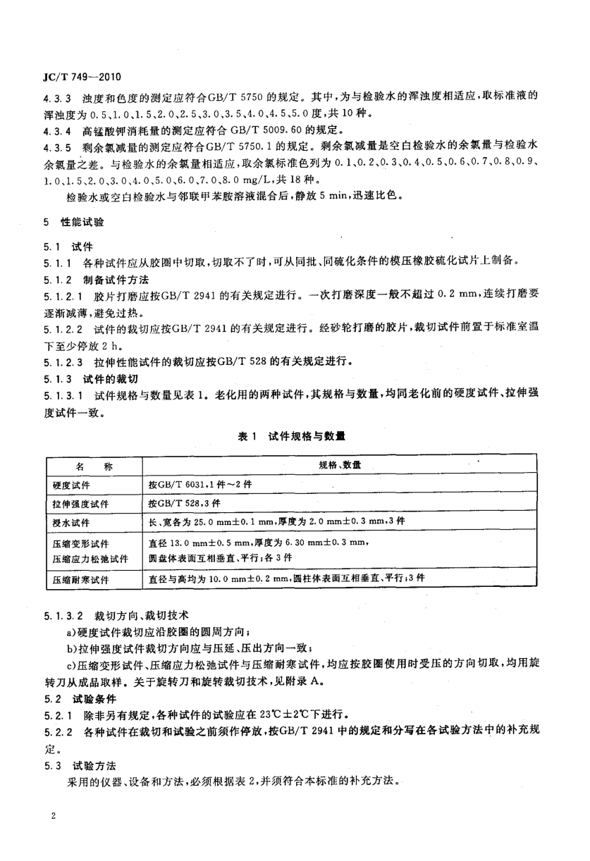 JCT 749-2010 预应力与自应力混凝土管用橡胶密封圈试验方法-3
