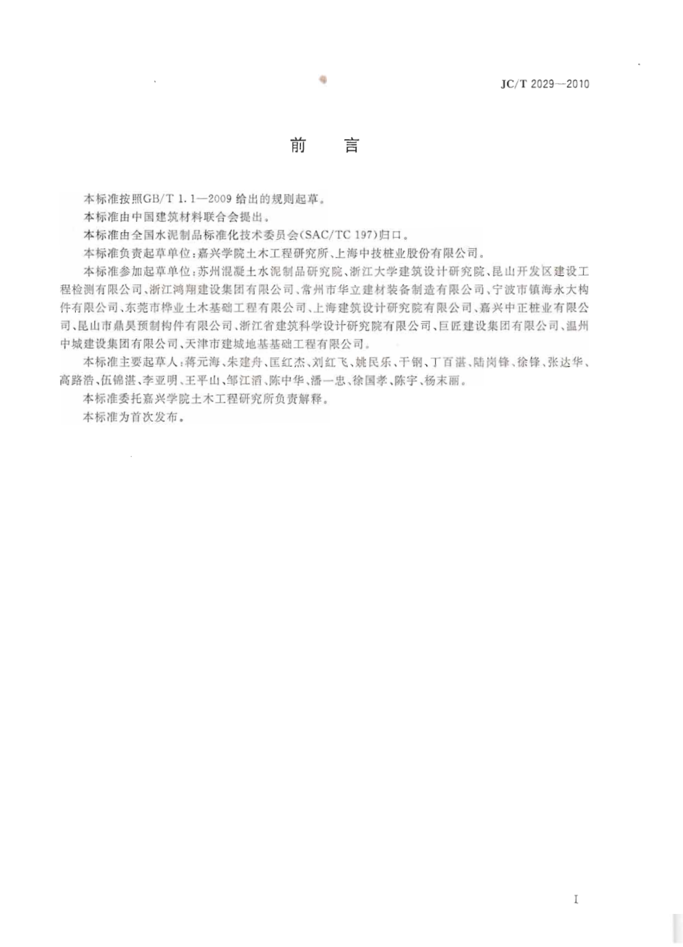JCT 2029-2010 预应力离心混凝土空心方桩1-1 JCT 2029-2010 预应力离心混凝土空心方桩1-1