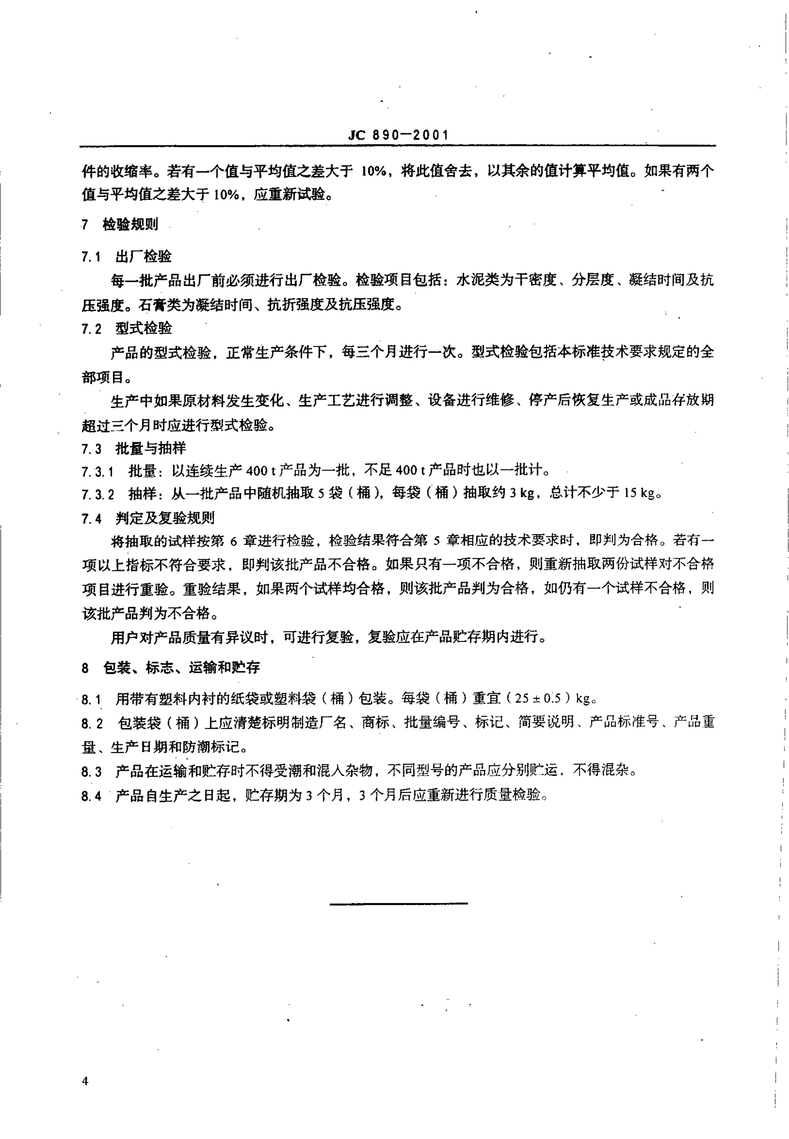 JC 890-2001 蒸压加气混凝土用砌筑砂浆与抹面砂浆-5 JC 890-2001 蒸压加气混凝土用砌筑砂浆与抹面砂浆-5