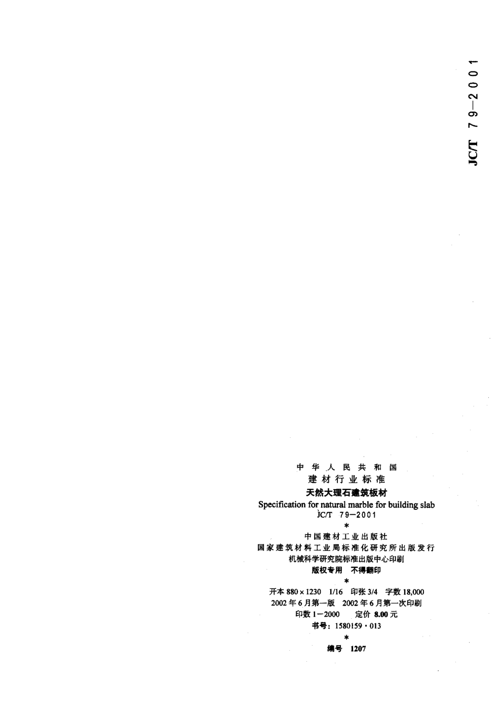 JCT 79-2001 天然大理石建筑板材-9
