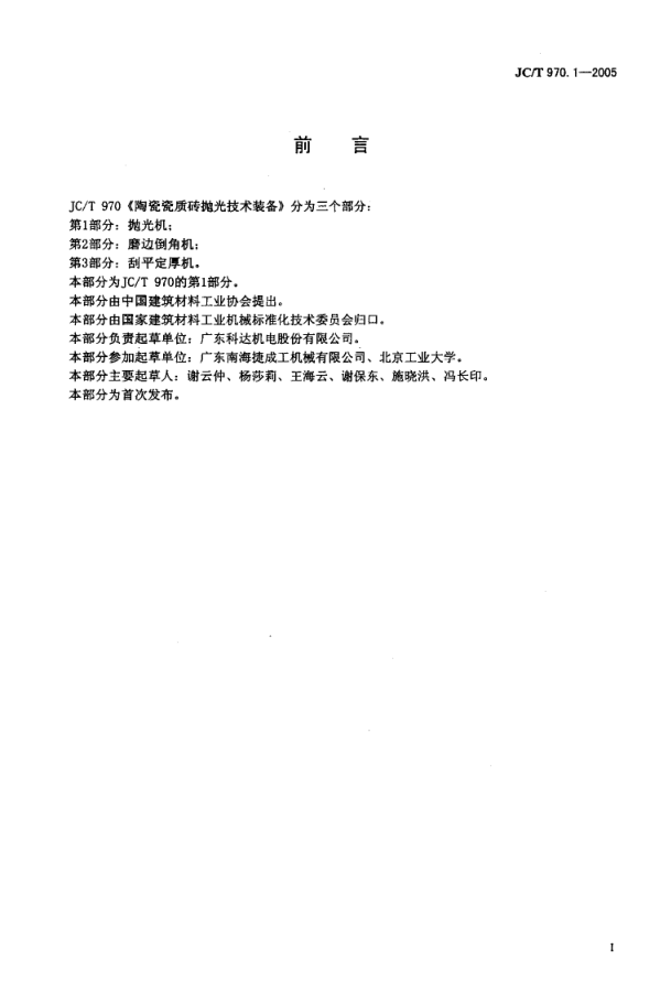 JCT 970.1-2005 陶瓷瓷质砖抛光技术装备 第1部分 抛光机-1