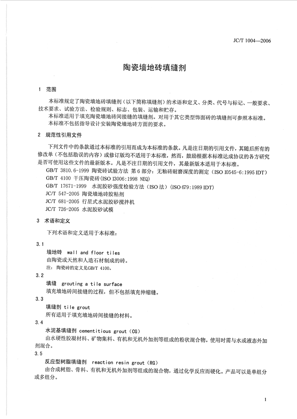 JCT 1004-2006 陶瓷墙地砖填缝剂-2