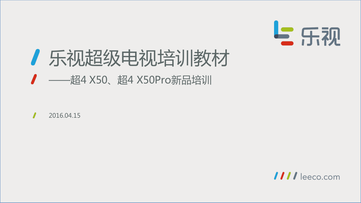 乐视超4 X50、超4 X50Pro液晶电视培训教材-0 乐视超4 X50、超4 X50Pro液晶电视培训教材-0