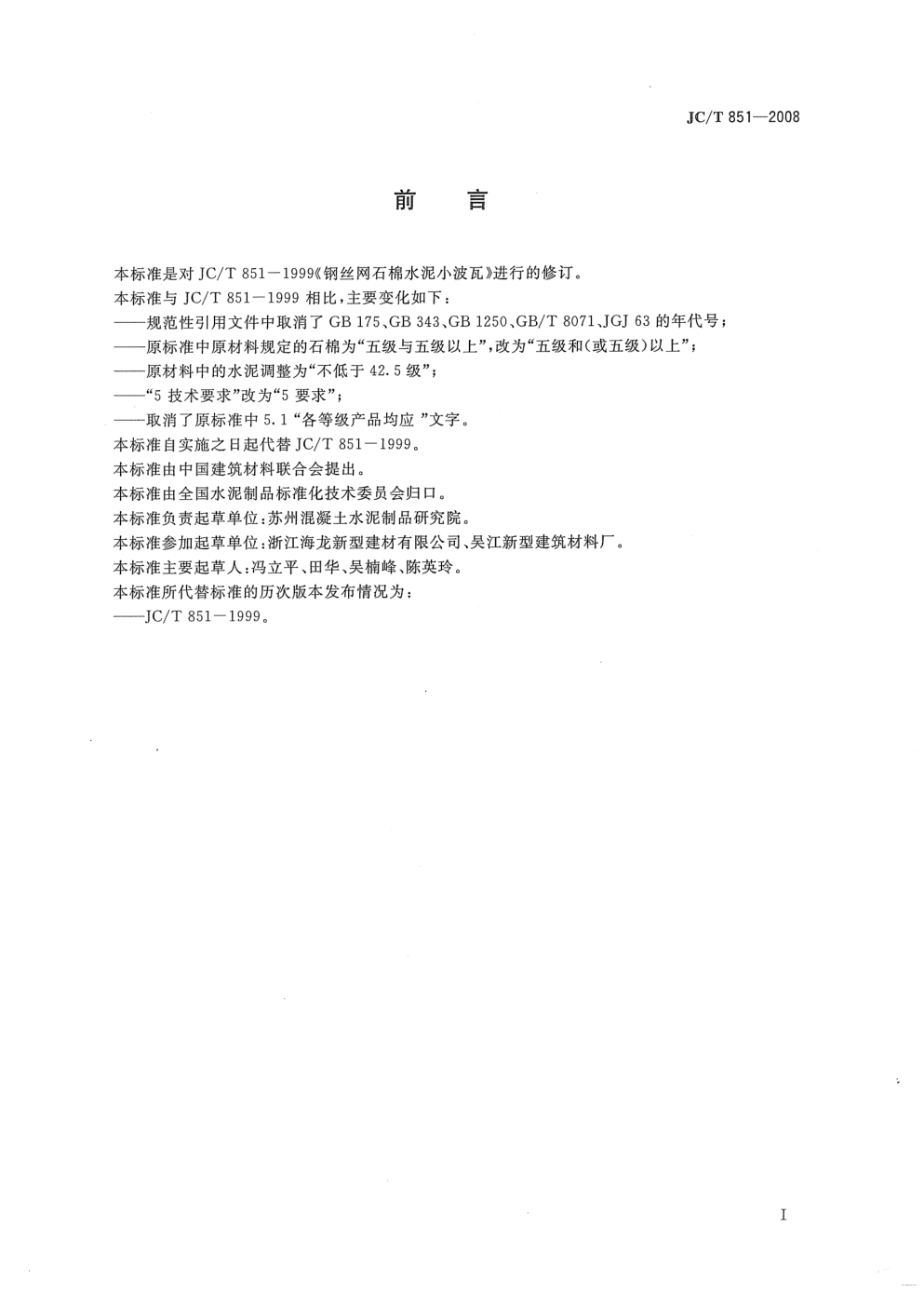 JCT 851-2008 钢丝网石棉水泥小波瓦-1 JCT 851-2008 钢丝网石棉水泥小波瓦-1