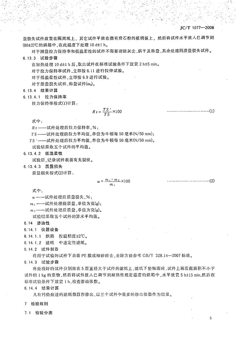 JCT 1077-2008 胶粉改性沥青玻纤毡与聚乙烯膜增强防水卷材-6