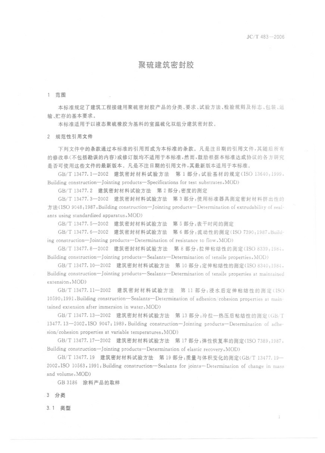 JCT 483-2006 聚硫建筑密封胶-2 JCT 483-2006 聚硫建筑密封胶-2