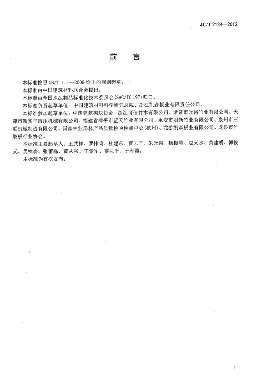 JCT 2124-2012 混凝土砌块(砖)生产用竹胶托板-1 JCT 2124-2012 混凝土砌块(砖)生产用竹胶托板-1