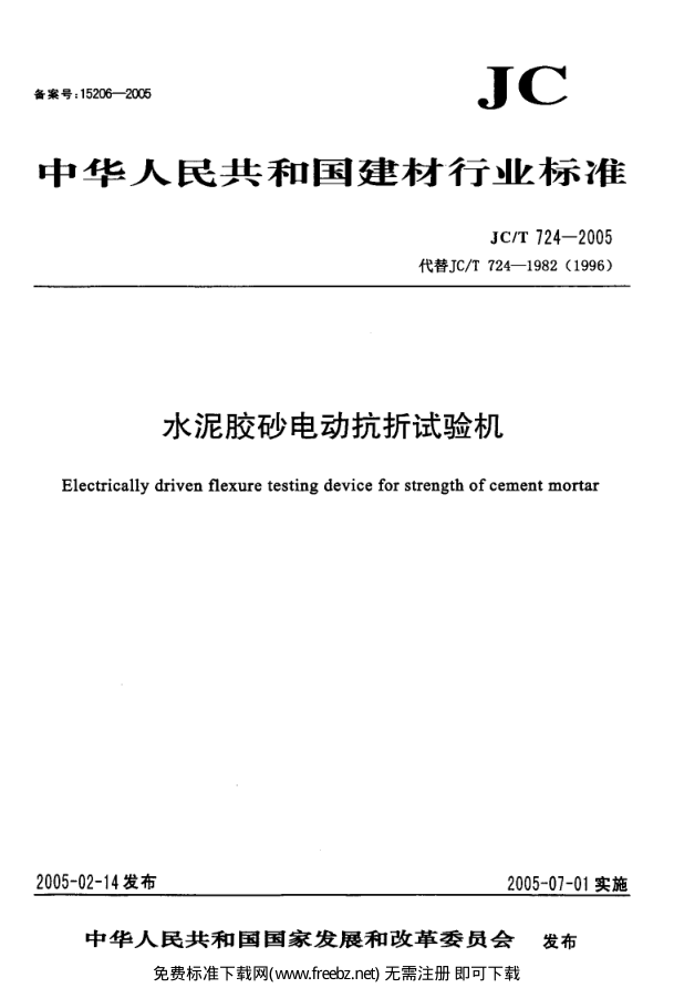 JCT 724-2005 水泥胶砂电动抗折试验机-0