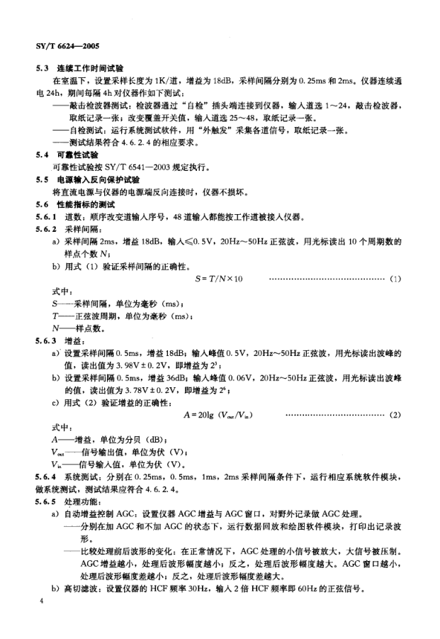 SYT 6624-2005 工程地震仪-6