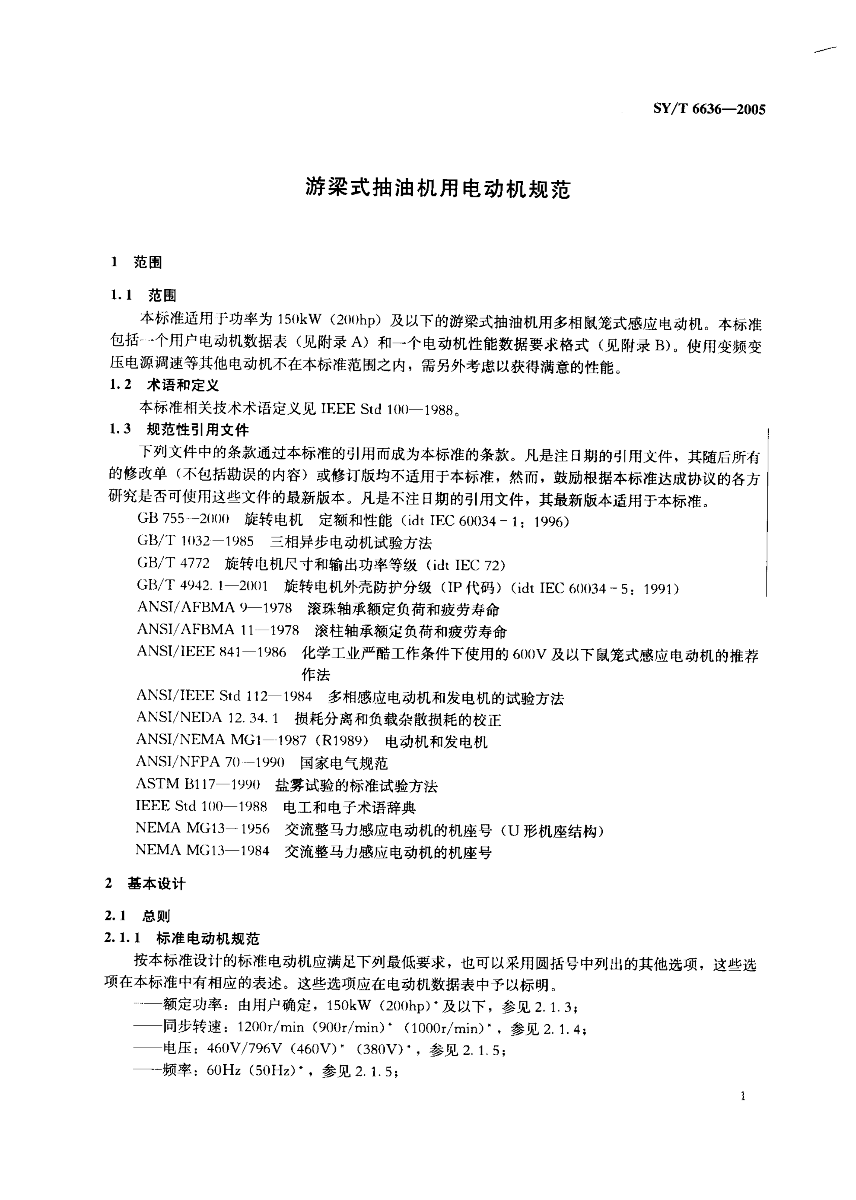 SYT 6636-2005 游梁式抽油机用电动机规范-3 SYT 6636-2005 游梁式抽油机用电动机规范-3