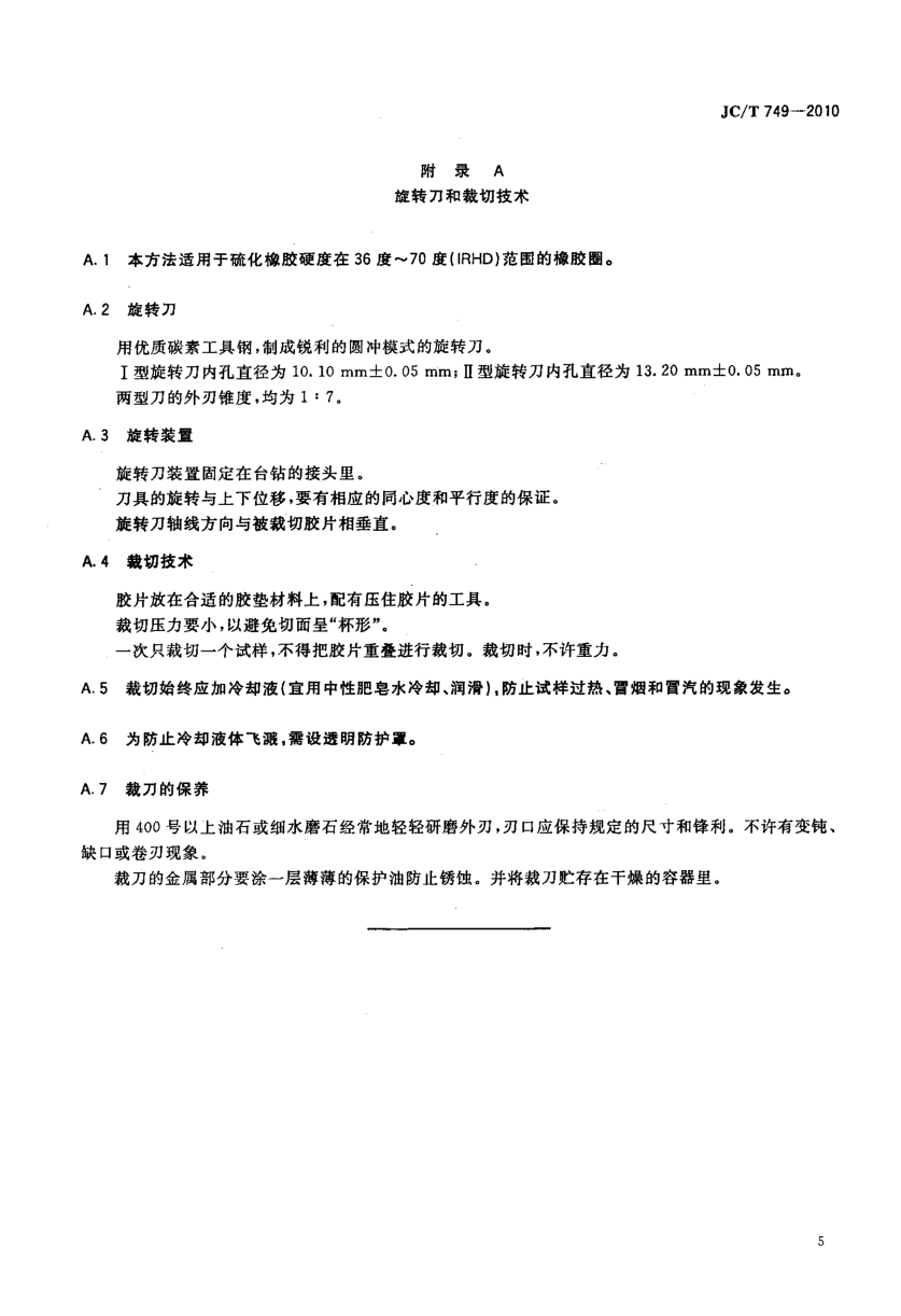 JCT 749-2010 预应力与自应力混凝土管用橡胶密封圈试验方法-6