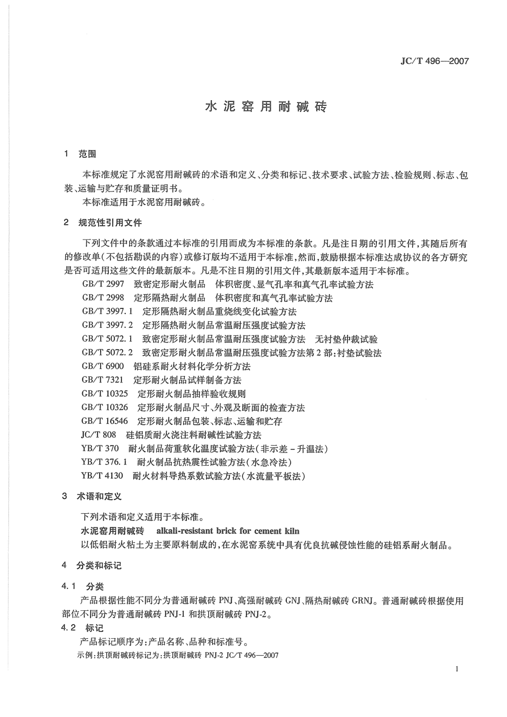 JCT 496-2007 水泥窑用耐碱砖-2 JCT 496-2007 水泥窑用耐碱砖-2