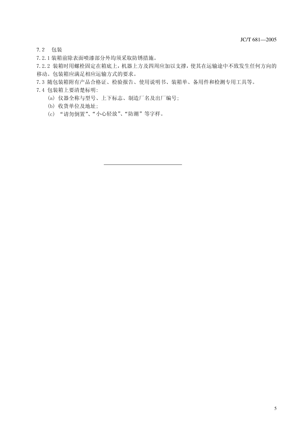 JCT 681-2005 行星搅拌机(非正式版)-8