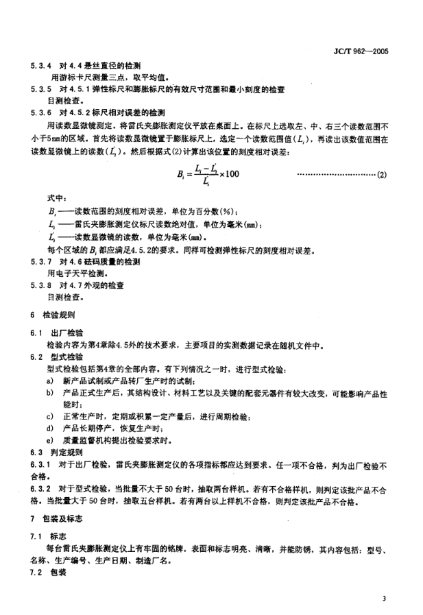 JCT 962-2005 雷氏夹膨胀测定仪-4