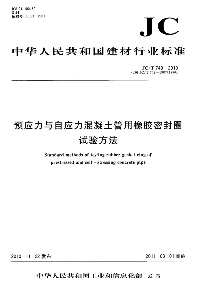 JCT 749-2010 预应力与自应力混凝土管用橡胶密封圈试验方法-0