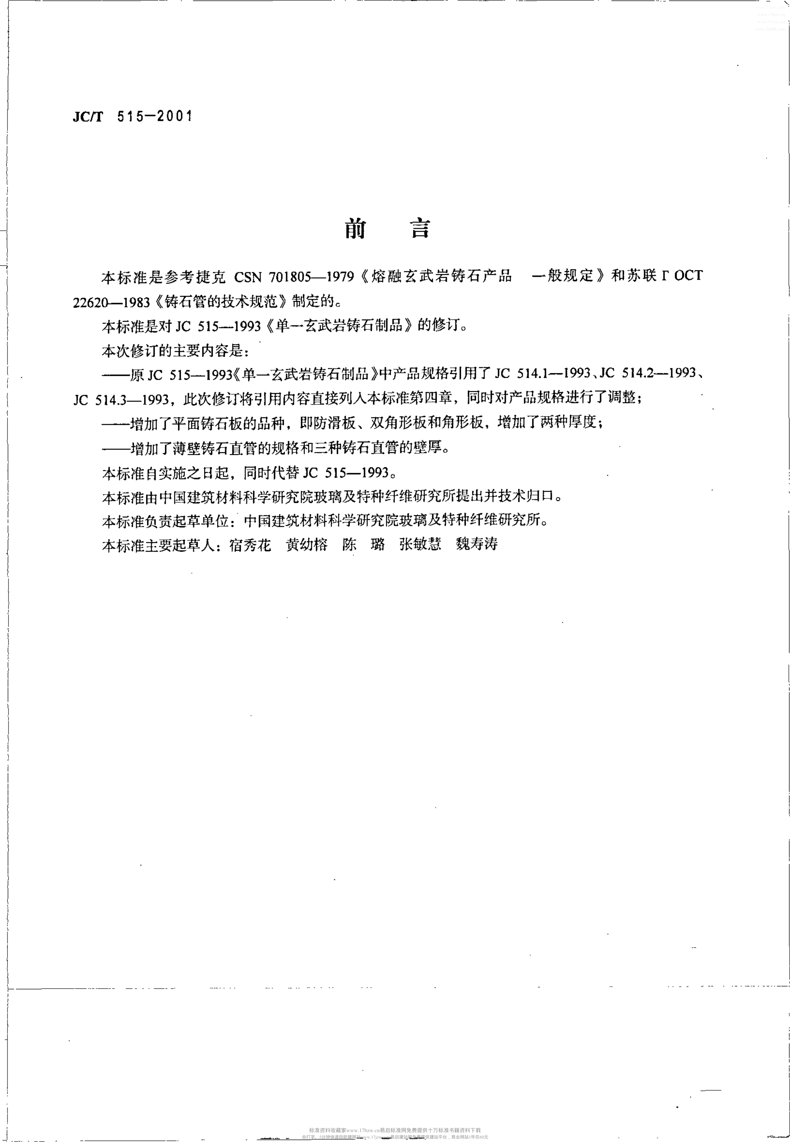 JCT 515-2001 单一玄武岩铸石制品-1 JCT 515-2001 单一玄武岩铸石制品-1