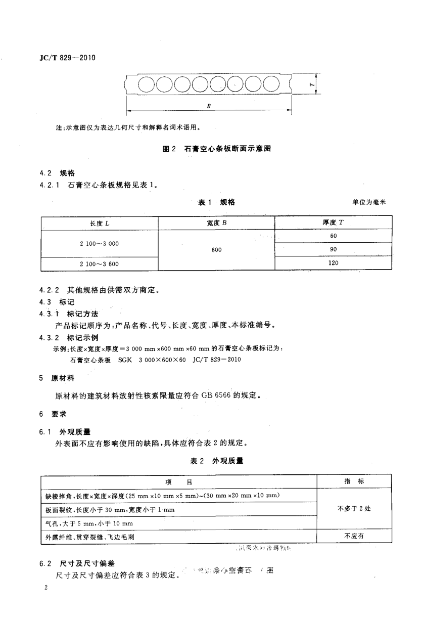 JCT 829-2010 石膏空心条板-3 JCT 829-2010 石膏空心条板-3