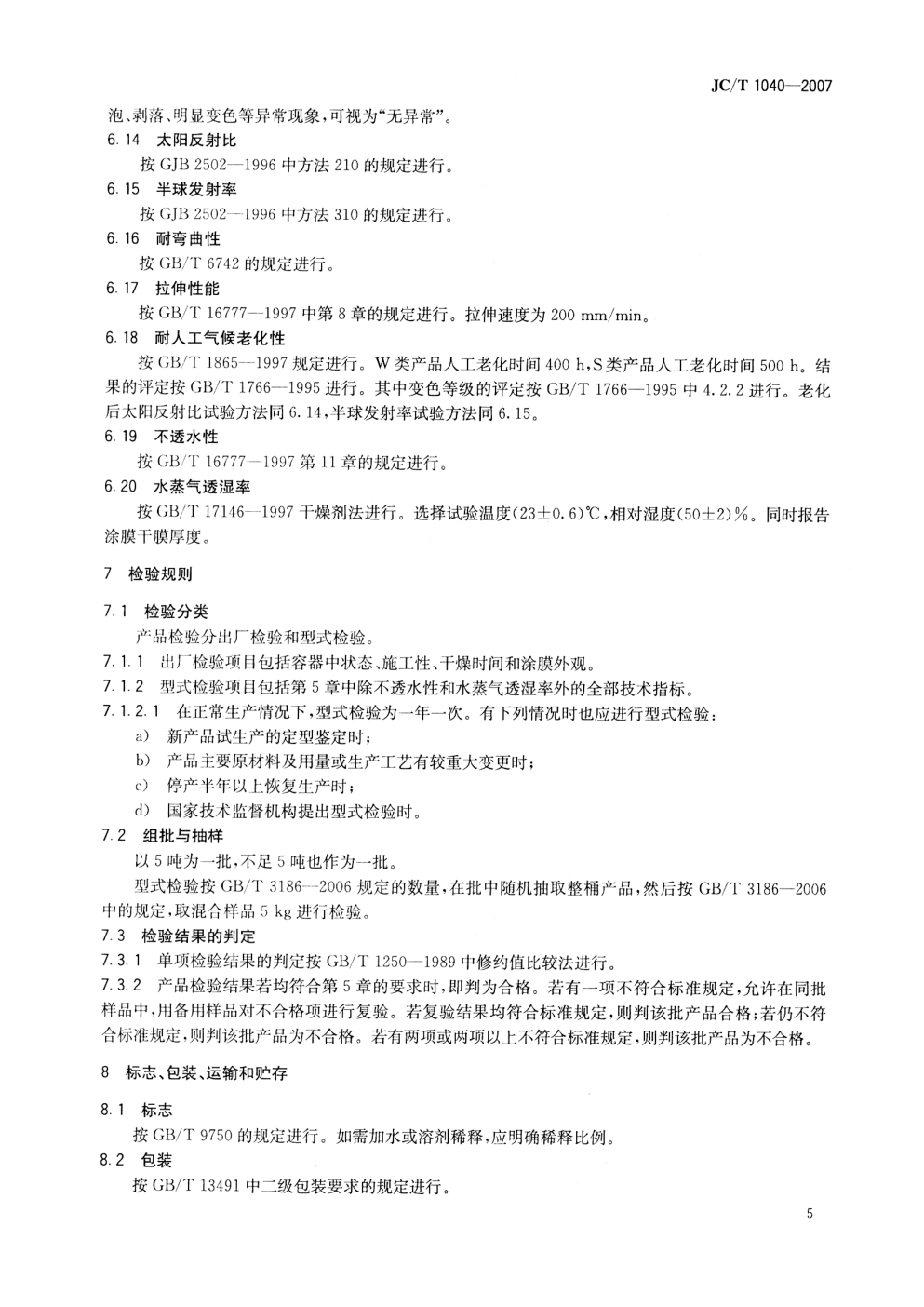 JCT 1040-2007 建筑外表面用热反射隔热涂料-6 JCT 1040-2007 建筑外表面用热反射隔热涂料-6
