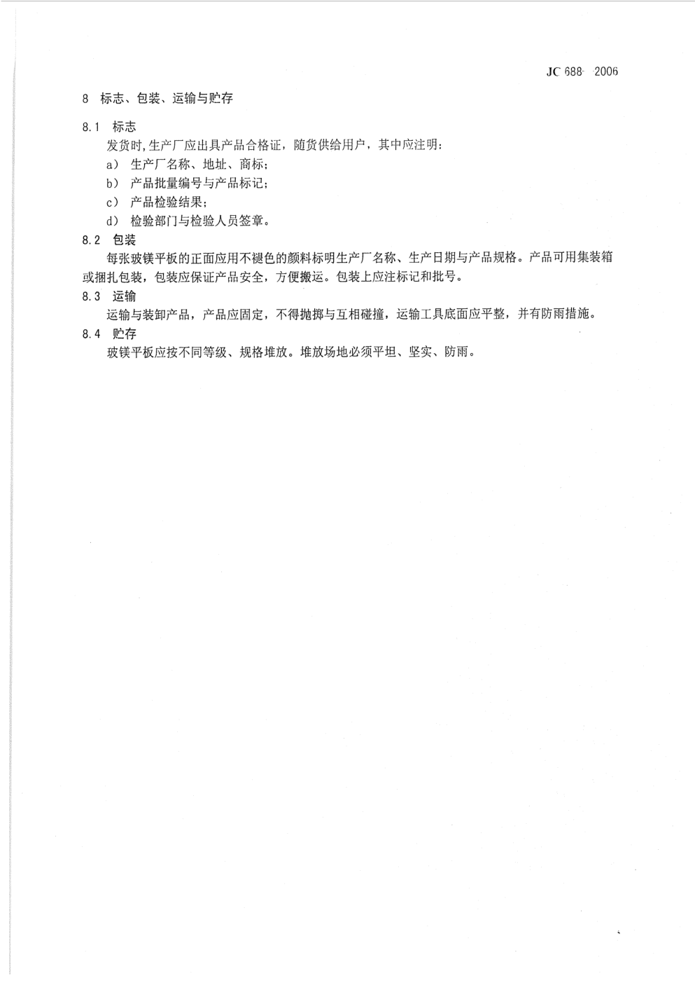 JC 688-2006 玻镁平板-7