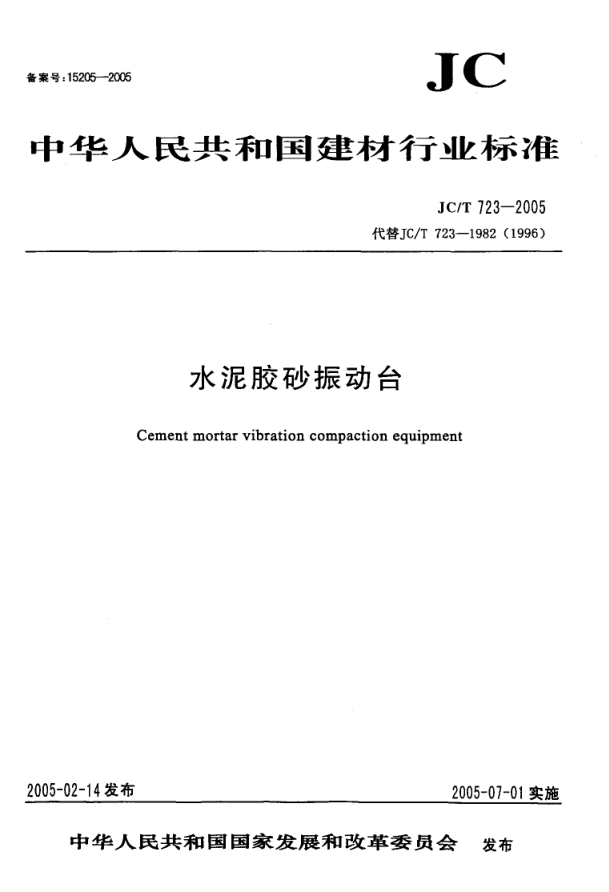 JCT 723-2005 水泥胶砂振动台-0
