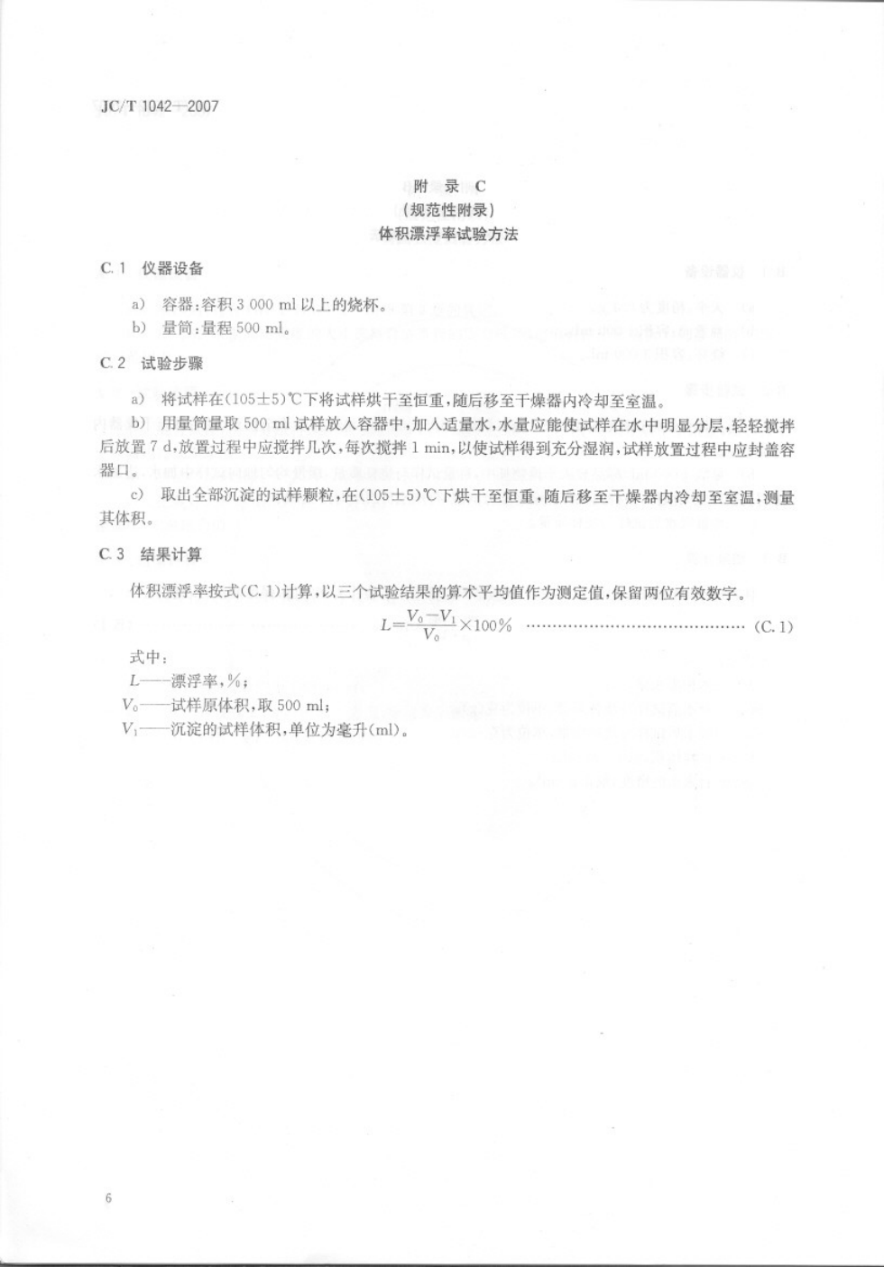 JCT 1042-2007 膨胀玻化微珠-7