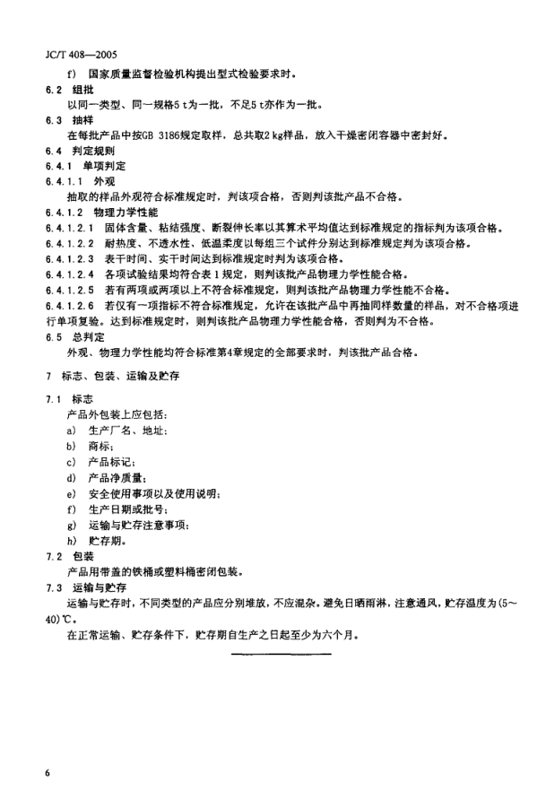 JCT 408-2005 水乳性沥青基防水涂料-7 JCT 408-2005 水乳性沥青基防水涂料-7