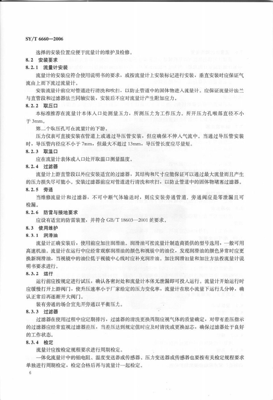 SYT 6660-2006 用旋转容积式气体流量计测量天然气流量-9 SYT 6660-2006 用旋转容积式气体流量计测量天然气流量-9