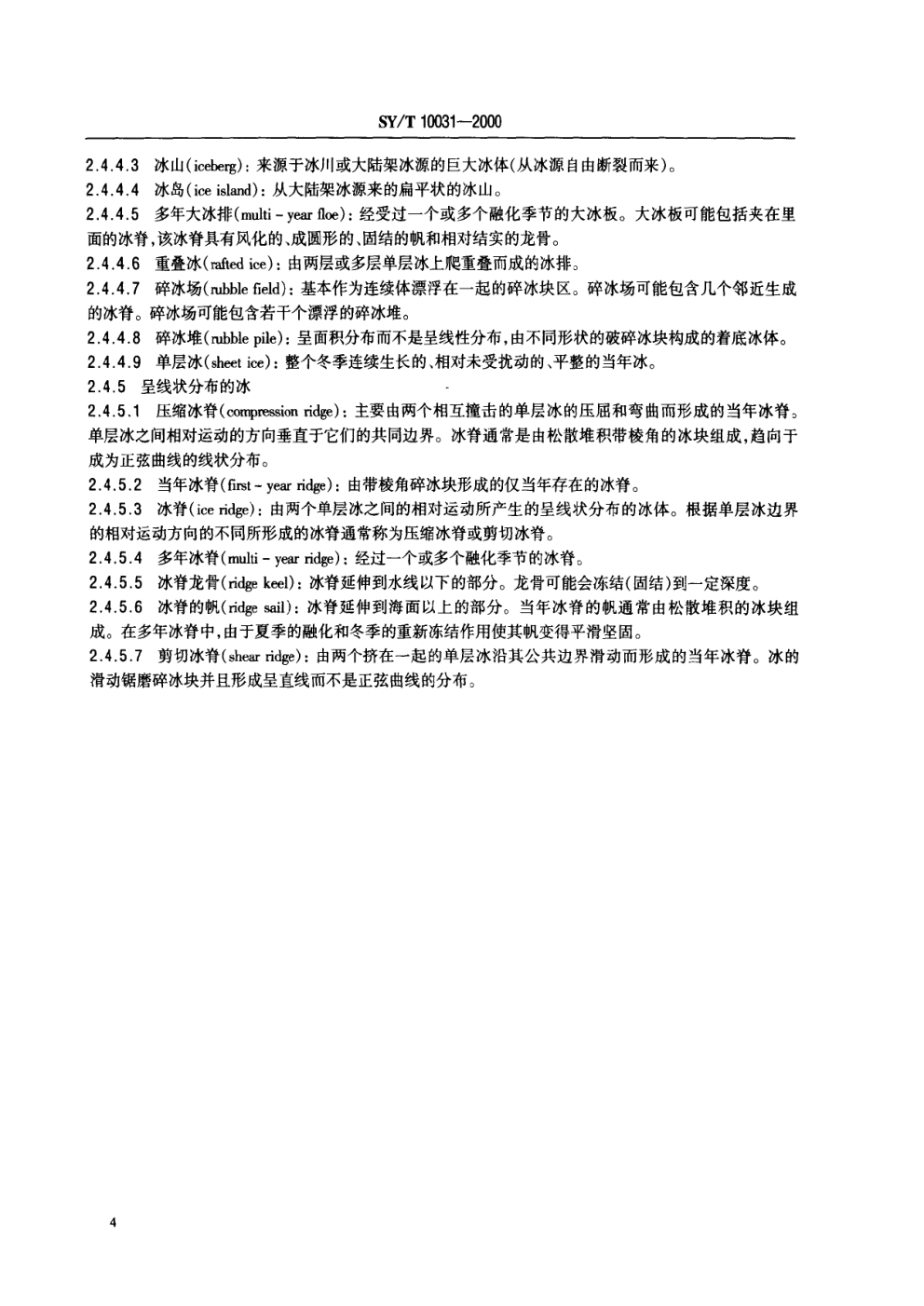 SYT 10031-2000 寒冷条件下结构和海管规划、设计和建造的推荐作法-9 SYT 10031-2000 寒冷条件下结构和海管规划、设计和建造的推荐作法-9