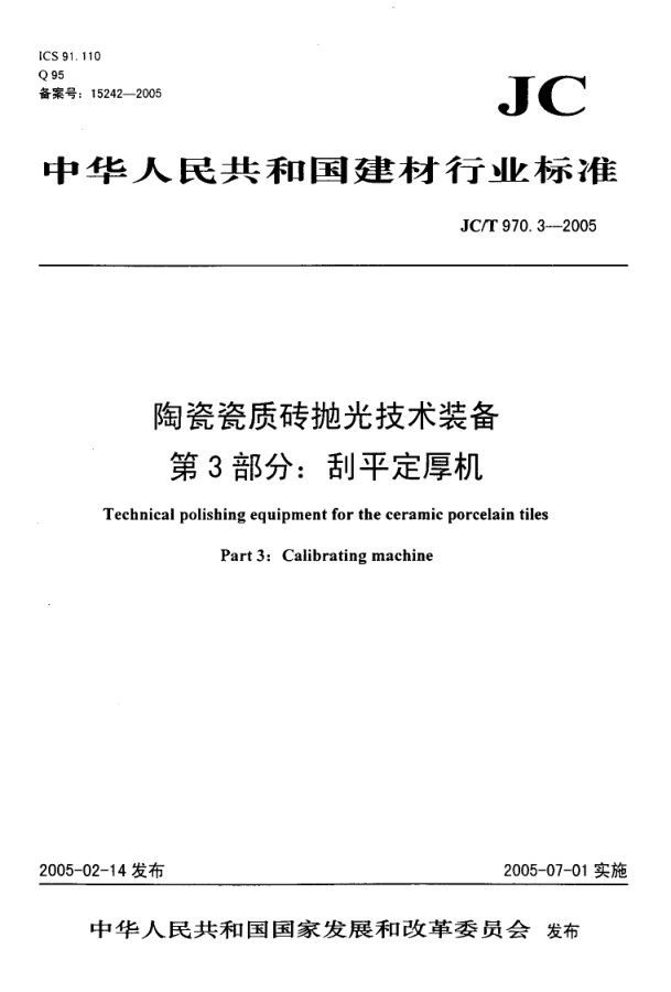 JCT 970.3-2005 陶瓷瓷质砖抛光技术装备 第3部分 刮平定厚机-0