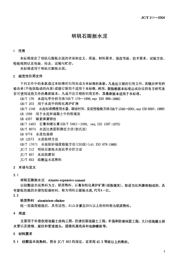 JCT 311-2004 明矾石膨胀水泥-2