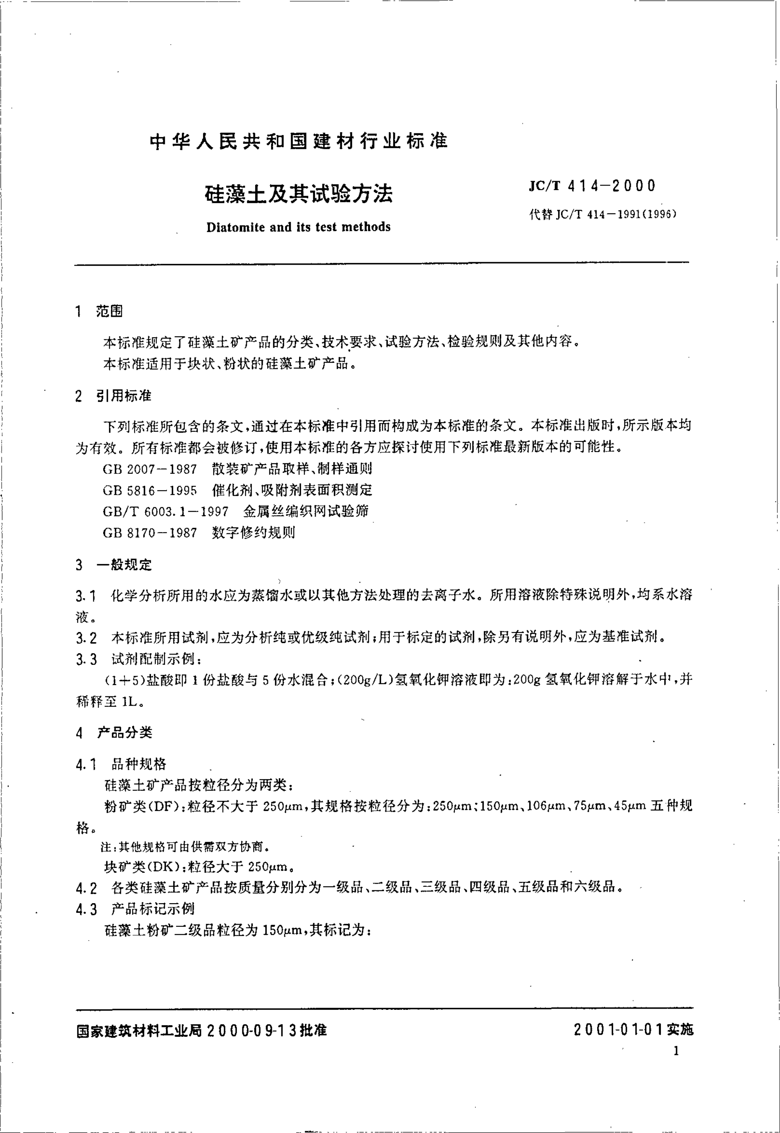JCT 414-2000 硅藻土及其试验方法-2 JCT 414-2000 硅藻土及其试验方法-2