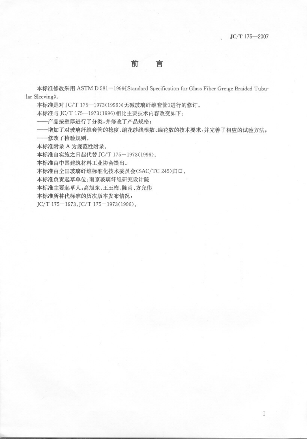 JCT 175-2007 玻璃纤维套管坯管-0 JCT 175-2007 玻璃纤维套管坯管-0