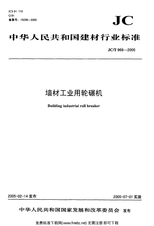 JCT 968-2005 墙材工业用轮碾机-0 JCT 968-2005 墙材工业用轮碾机-0