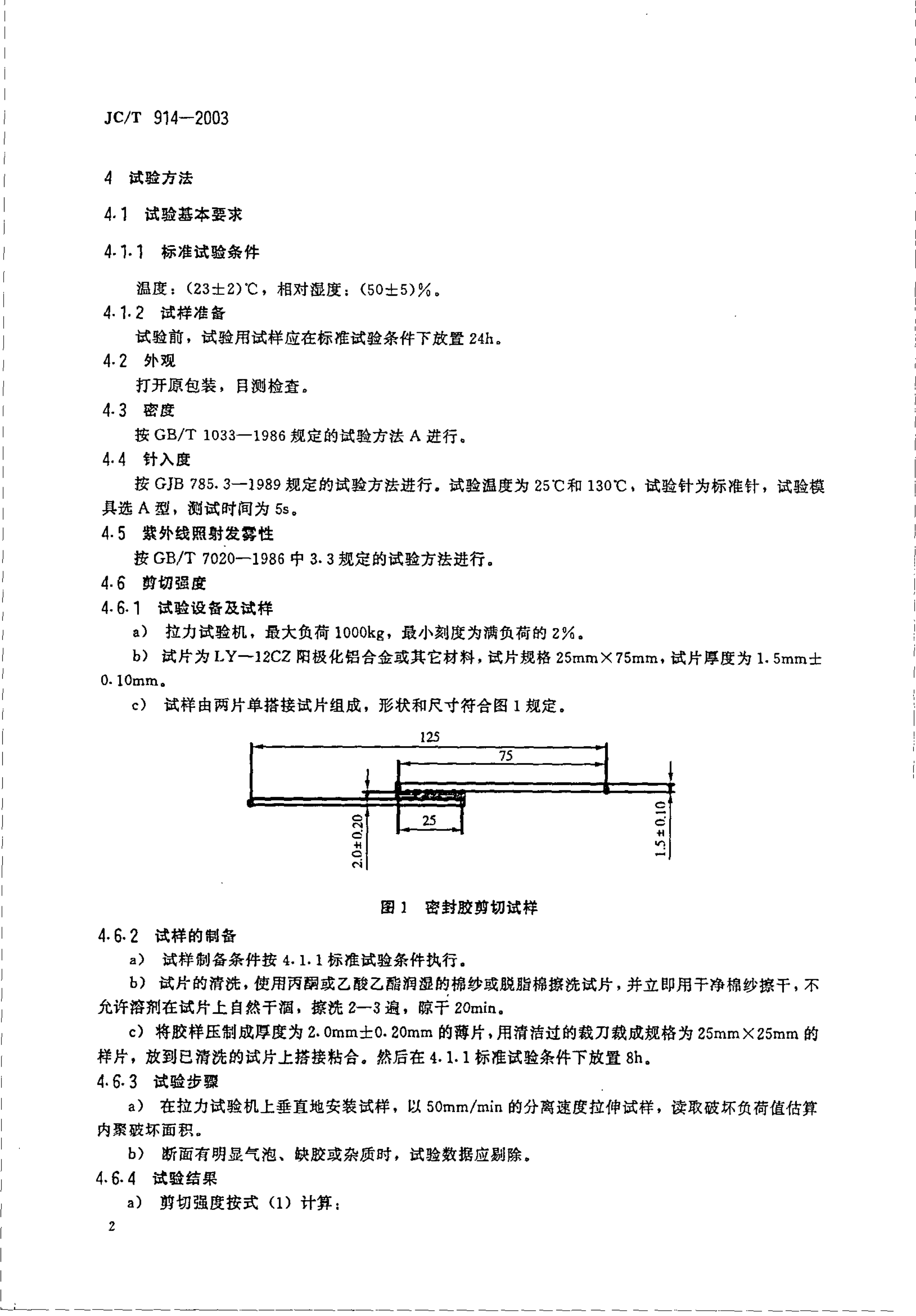JCT 914-2003 中空玻璃用丁基热熔密封胶-3