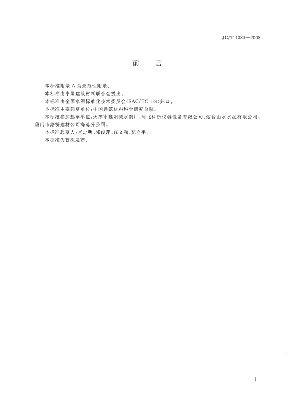 JCT 1083-2008 水泥与减水剂相容性试验方法-1 JCT 1083-2008 水泥与减水剂相容性试验方法-1