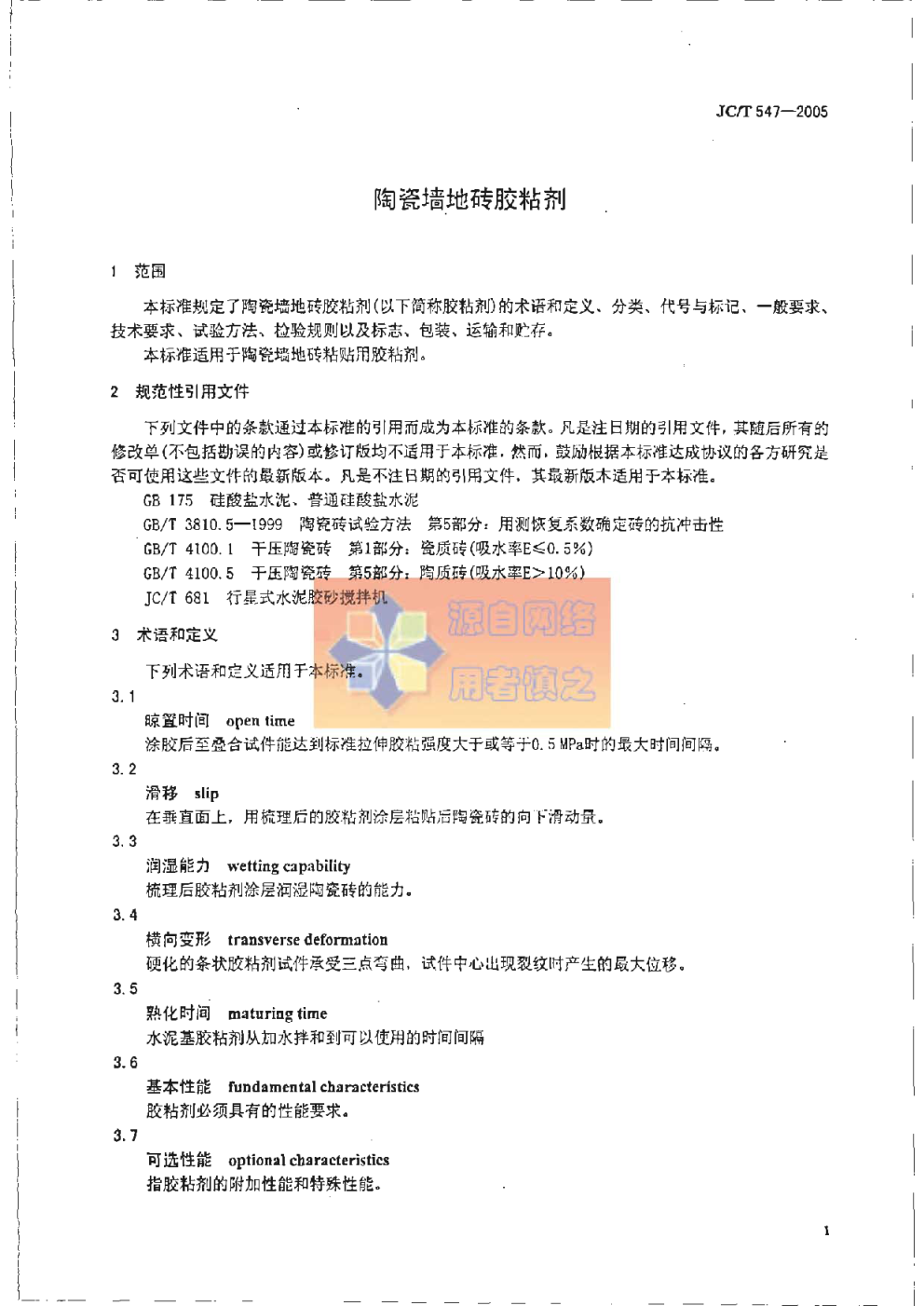 JCT 547-2005 陶瓷墙地砖胶粘剂-7 JCT 547-2005 陶瓷墙地砖胶粘剂-7