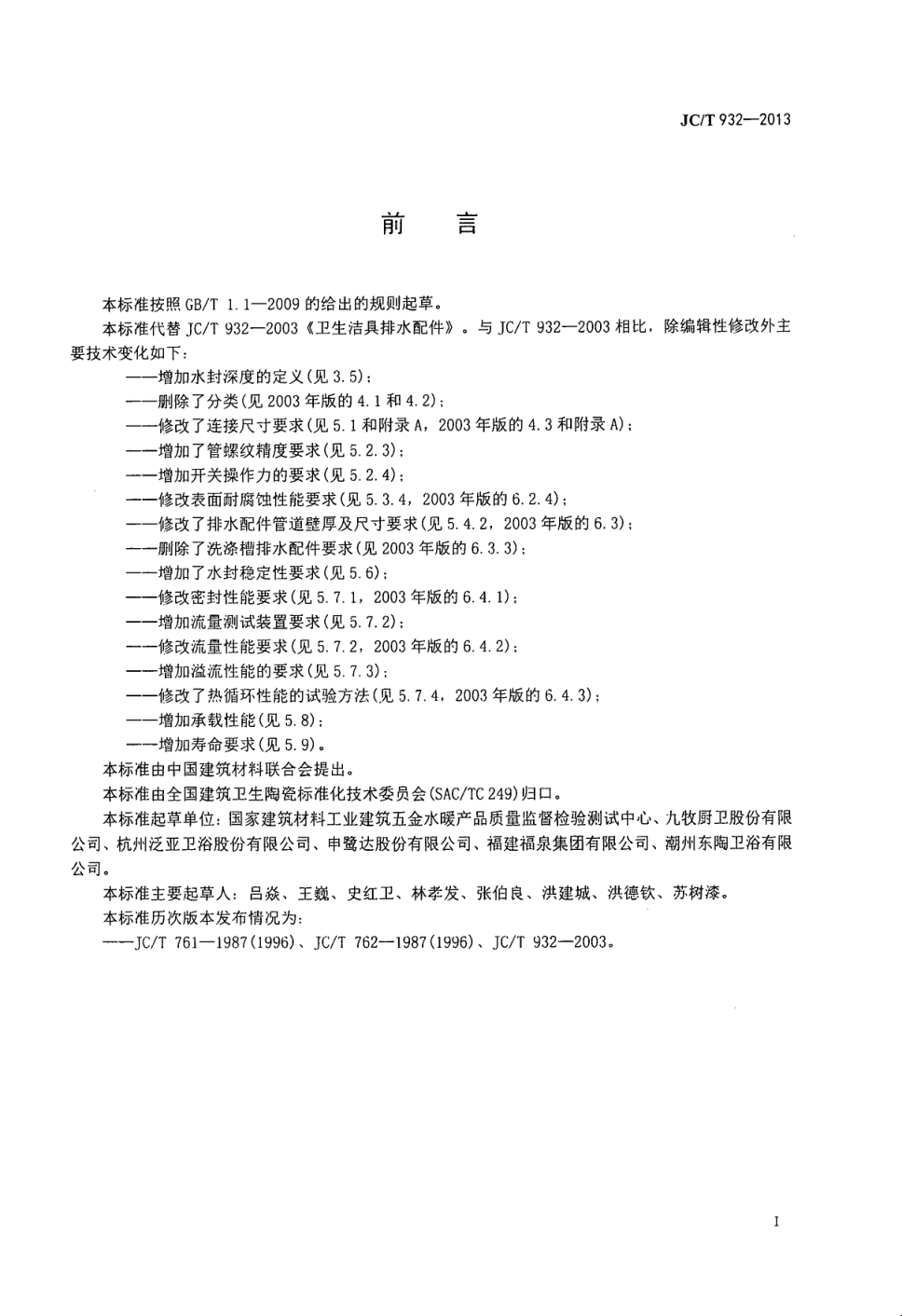 JCT 932-2013 卫生洁具排水配件-1 JCT 932-2013 卫生洁具排水配件-1