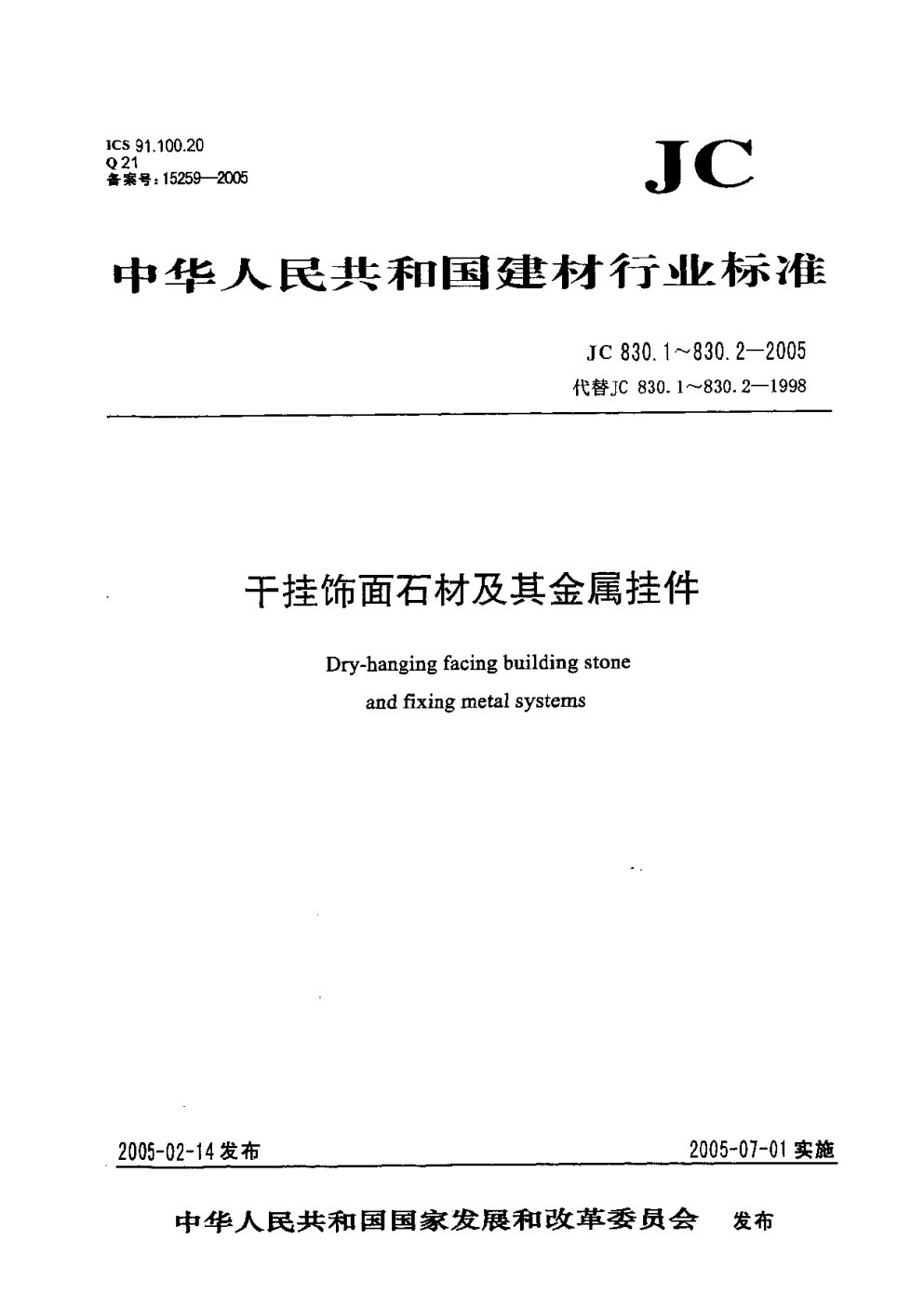 JC 830.1-2005 干挂饰面石材及其金属挂件 第一部分:干挂饰面石材-0 JC 830.1-2005 干挂饰面石材及其金属挂件 第一部分:干挂饰面石材-0