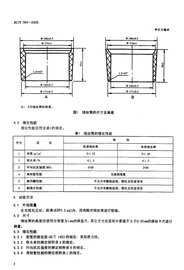 JCT 784-2005 玻璃纤维工业用硬质绕丝筒-3 JCT 784-2005 玻璃纤维工业用硬质绕丝筒-3